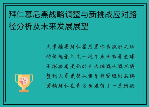 拜仁慕尼黑战略调整与新挑战应对路径分析及未来发展展望