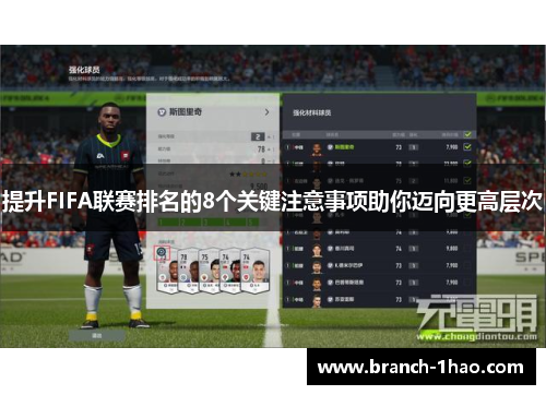 提升FIFA联赛排名的8个关键注意事项助你迈向更高层次