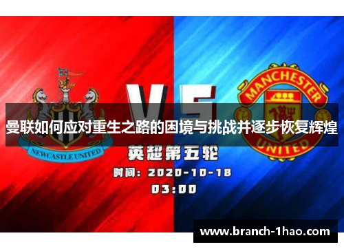 曼联如何应对重生之路的困境与挑战并逐步恢复辉煌