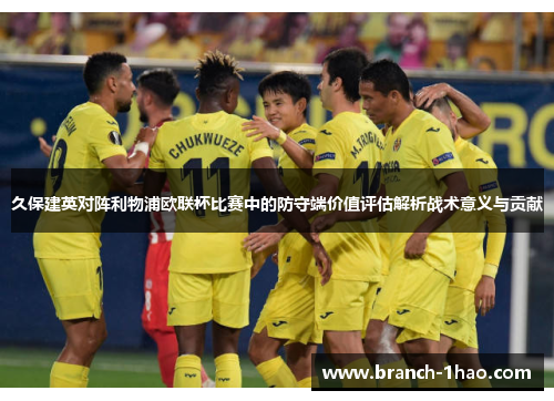 久保建英对阵利物浦欧联杯比赛中的防守端价值评估解析战术意义与贡献