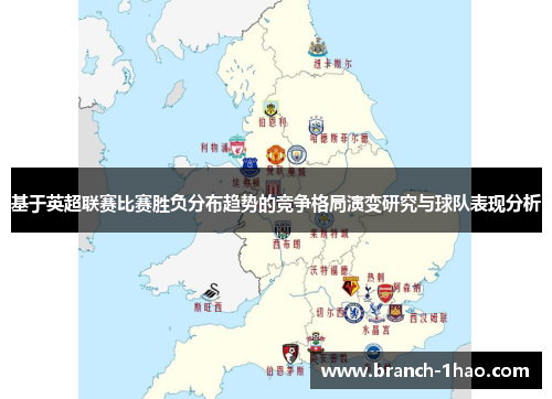 基于英超联赛比赛胜负分布趋势的竞争格局演变研究与球队表现分析 基于英超联赛比赛胜负分布趋势的竞争格局演变研究与球队表现分析