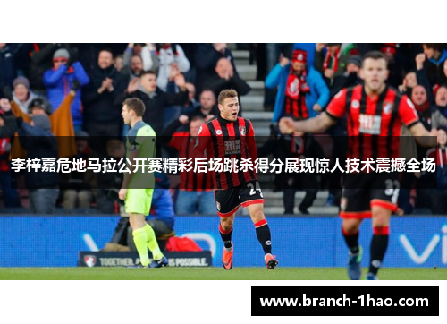 李梓嘉危地马拉公开赛精彩后场跳杀得分展现惊人技术震撼全场 李梓嘉危地马拉公开赛精彩后场跳杀得分展现惊人技术震撼全场