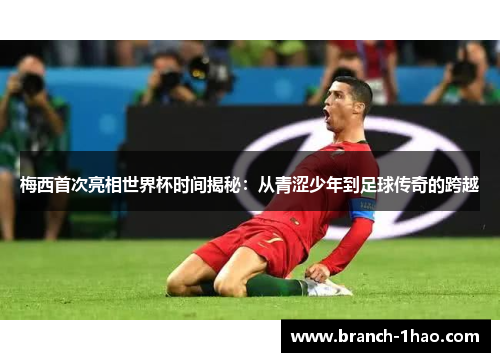 梅西首次亮相世界杯时间揭秘:从青涩少年到足球传奇的跨越 梅西首次亮相世界杯时间揭秘:从青涩少年到足球传奇的跨越