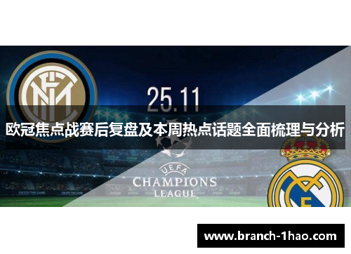 欧冠焦点战赛后复盘及本周热点话题全面梳理与分析 欧冠焦点战赛后复盘及本周热点话题全面梳理与分析