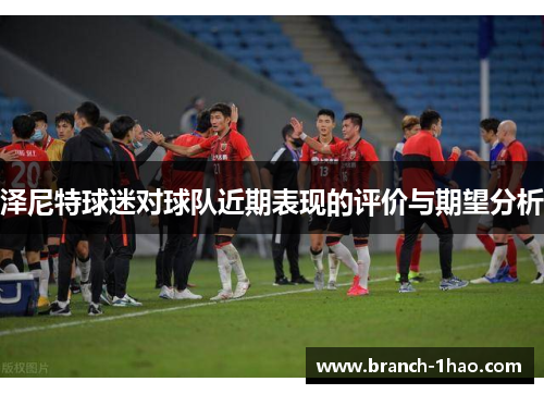 泽尼特球迷对球队近期表现的评价与期望分析 泽尼特球迷对球队近期表现的评价与期望分析