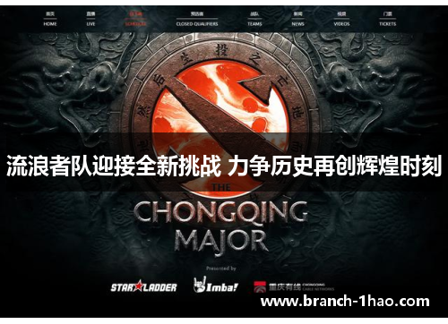 流浪者队迎接全新挑战 力争历史再创辉煌时刻 流浪者队迎接全新挑战 力争历史再创辉煌时刻