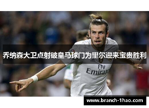 乔纳森大卫点射破皇马球门为里尔迎来宝贵胜利