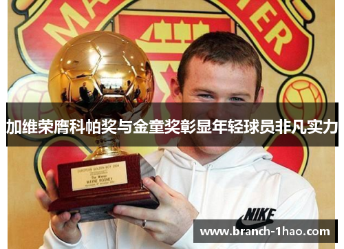 加维荣膺科帕奖与金童奖彰显年轻球员非凡实力