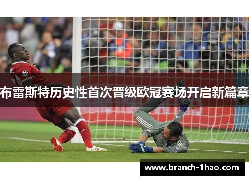 布雷斯特历史性首次晋级欧冠赛场开启新篇章