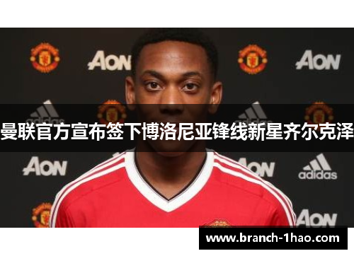 曼联官方宣布签下博洛尼亚锋线新星齐尔克泽