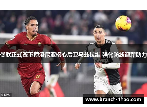 曼联正式签下博洛尼亚核心后卫马兹拉维 强化防线迎新助力