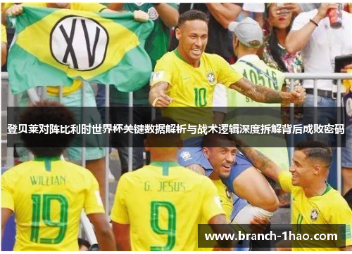 登贝莱对阵比利时世界杯关键数据解析与战术逻辑深度拆解背后成败密码