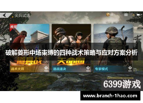 破解菱形中场束缚的四种战术策略与应对方案分析