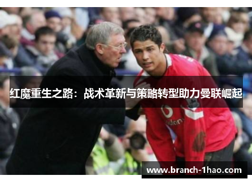 红魔重生之路：战术革新与策略转型助力曼联崛起
