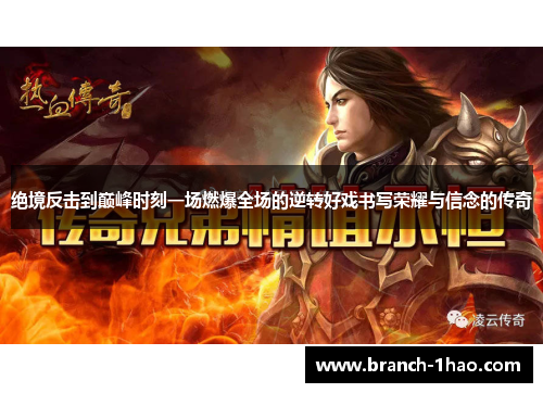 绝境反击到巅峰时刻一场燃爆全场的逆转好戏书写荣耀与信念的传奇