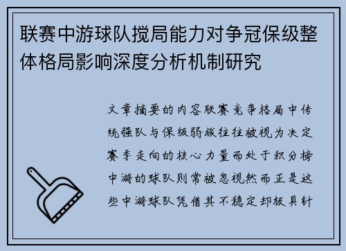 联赛中游球队搅局能力对争冠保级整体格局影响深度分析机制研究