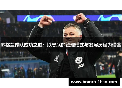 苏格兰球队成功之道：以曼联的管理模式与发展历程为借鉴