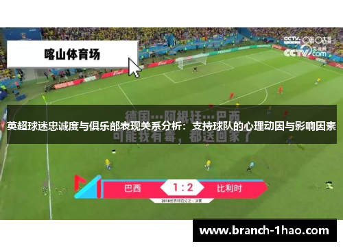 英超球迷忠诚度与俱乐部表现关系分析:支持球队的心理动因与影响因素 英超球迷忠诚度与俱乐部表现关系分析:支持球队的心理动因与影响因素