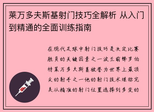 莱万多夫斯基射门技巧全解析 从入门到精通的全面训练指南 莱万多夫斯基射门技巧全解析 从入门到精通的全面训练指南