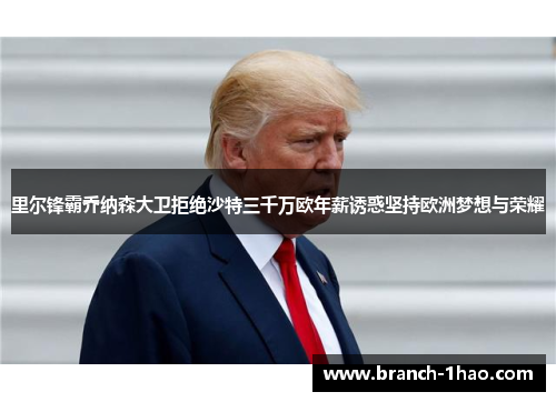 里尔锋霸乔纳森大卫拒绝沙特三千万欧年薪诱惑坚持欧洲梦想与荣耀 里尔锋霸乔纳森大卫拒绝沙特三千万欧年薪诱惑坚持欧洲梦想与荣耀