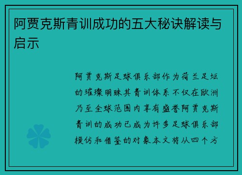 阿贾克斯青训成功的五大秘诀解读与启示