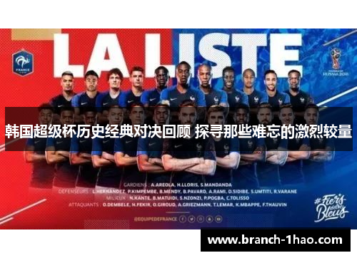 韩国超级杯历史经典对决回顾 探寻那些难忘的激烈较量