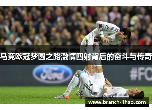 马竞欧冠梦圆之路激情四射背后的奋斗与传奇 马竞欧冠梦圆之路激情四射背后的奋斗与传奇