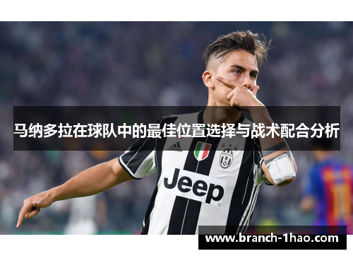马纳多拉在球队中的最佳位置选择与战术配合分析