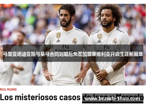 马里亚诺迪亚斯与皇马合同到期后免签加盟塞维利亚开启生涯新篇章 马里亚诺迪亚斯与皇马合同到期后免签加盟塞维利亚开启生涯新篇章