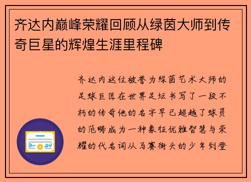 齐达内巅峰荣耀回顾从绿茵大师到传奇巨星的辉煌生涯里程碑