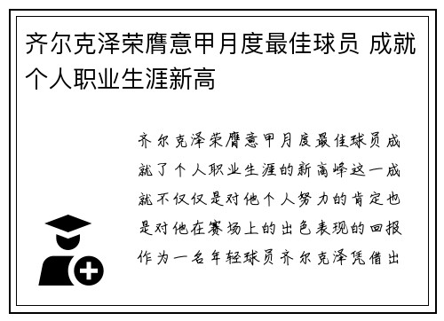 齐尔克泽荣膺意甲月度最佳球员 成就个人职业生涯新高