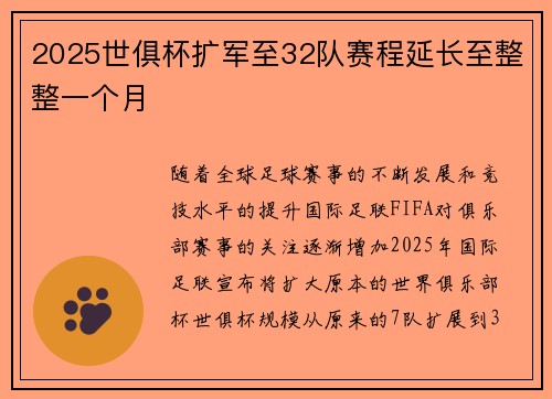 2025世俱杯扩军至32队赛程延长至整整一个月 2025世俱杯扩军至32队赛程延长至整整一个月