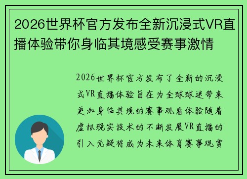 2026世界杯官方发布全新沉浸式VR直播体验带你身临其境感受赛事激情