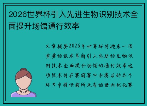 2026世界杯引入先进生物识别技术全面提升场馆通行效率