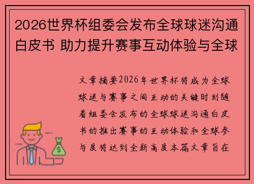 2026世界杯组委会发布全球球迷沟通白皮书 助力提升赛事互动体验与全球参与度 2026世界杯组委会发布全球球迷沟通白皮书 助力提升赛事互动体验与全球参与度