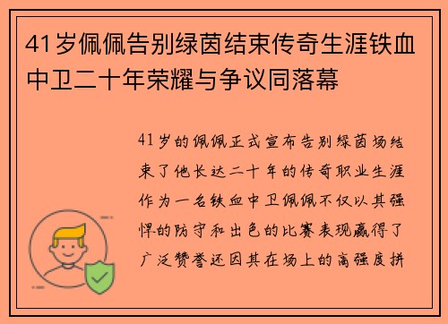 41岁佩佩告别绿茵结束传奇生涯铁血中卫二十年荣耀与争议同落幕 41岁佩佩告别绿茵结束传奇生涯铁血中卫二十年荣耀与争议同落幕