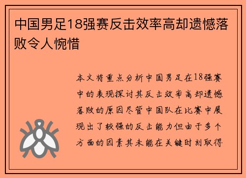 中国男足18强赛反击效率高却遗憾落败令人惋惜