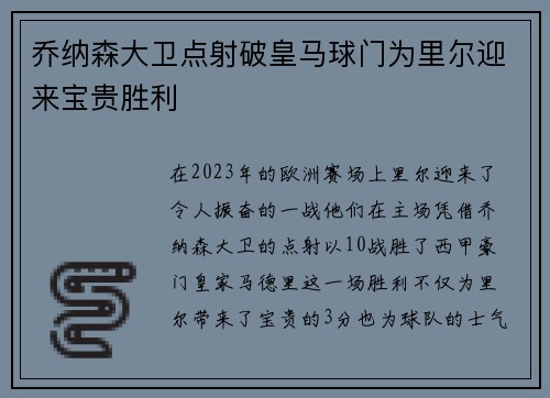 乔纳森大卫点射破皇马球门为里尔迎来宝贵胜利 乔纳森大卫点射破皇马球门为里尔迎来宝贵胜利
