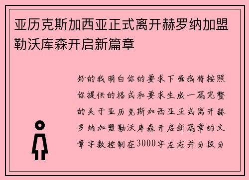 亚历克斯加西亚正式离开赫罗纳加盟勒沃库森开启新篇章 亚历克斯加西亚正式离开赫罗纳加盟勒沃库森开启新篇章