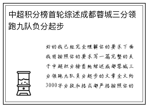 中超积分榜首轮综述成都蓉城三分领跑九队负分起步 中超积分榜首轮综述成都蓉城三分领跑九队负分起步