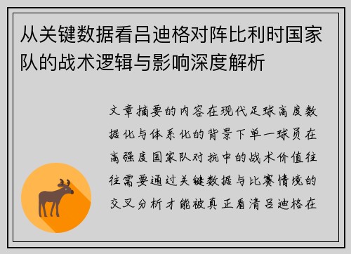从关键数据看吕迪格对阵比利时国家队的战术逻辑与影响深度解析