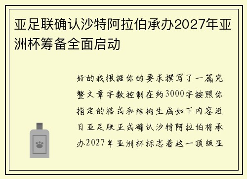 亚足联确认沙特阿拉伯承办2027年亚洲杯筹备全面启动 亚足联确认沙特阿拉伯承办2027年亚洲杯筹备全面启动