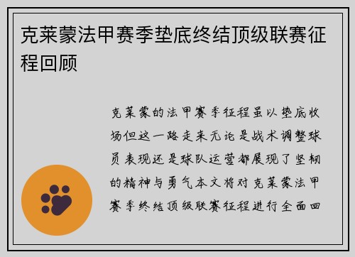 克莱蒙法甲赛季垫底终结顶级联赛征程回顾 克莱蒙法甲赛季垫底终结顶级联赛征程回顾