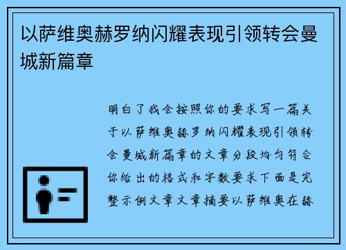以萨维奥赫罗纳闪耀表现引领转会曼城新篇章 以萨维奥赫罗纳闪耀表现引领转会曼城新篇章
