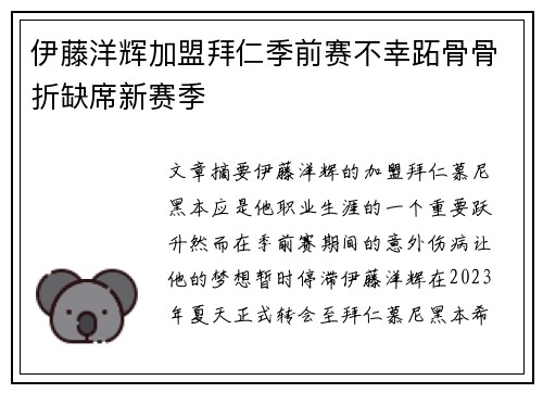 伊藤洋辉加盟拜仁季前赛不幸跖骨骨折缺席新赛季 伊藤洋辉加盟拜仁季前赛不幸跖骨骨折缺席新赛季