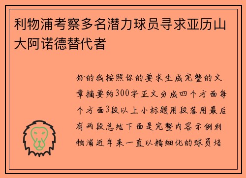 利物浦考察多名潜力球员寻求亚历山大阿诺德替代者