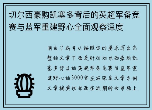切尔西豪购凯塞多背后的英超军备竞赛与蓝军重建野心全面观察深度 切尔西豪购凯塞多背后的英超军备竞赛与蓝军重建野心全面观察深度