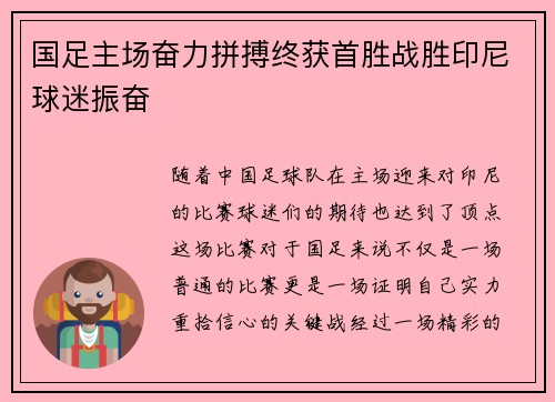 国足主场奋力拼搏终获首胜战胜印尼球迷振奋 国足主场奋力拼搏终获首胜战胜印尼球迷振奋