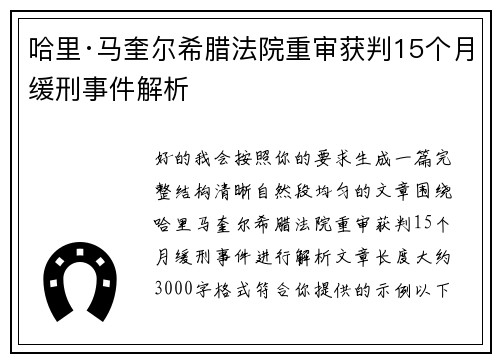 哈里·马奎尔希腊法院重审获判15个月缓刑事件解析 哈里·马奎尔希腊法院重审获判15个月缓刑事件解析
