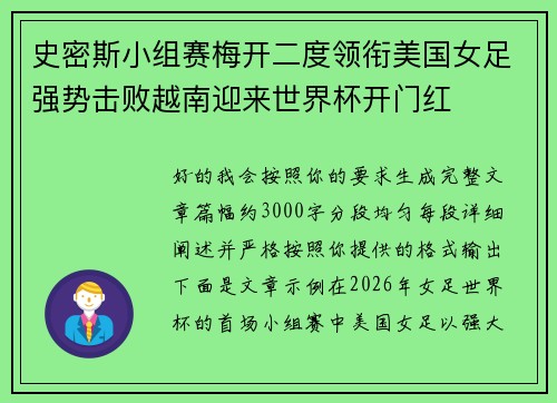 史密斯小组赛梅开二度领衔美国女足强势击败越南迎来世界杯开门红 史密斯小组赛梅开二度领衔美国女足强势击败越南迎来世界杯开门红